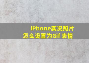 iPhone实况照片怎么设置为Gif 表情